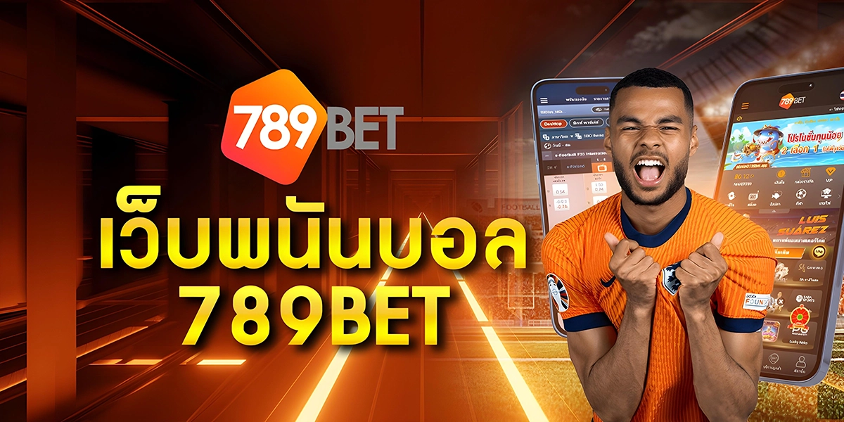 เว็บพนันบอล789BET