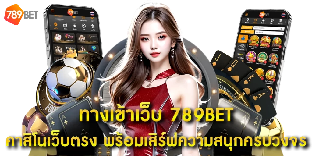 ทางเข้าเว็บ 789BET