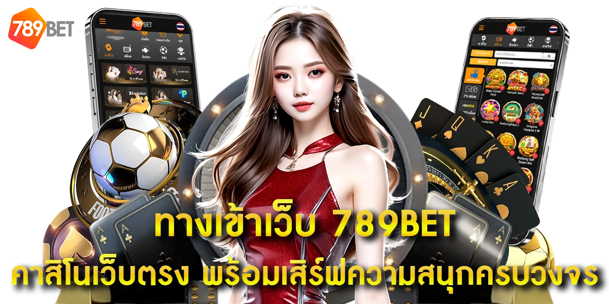 ทางเข้าเว็บ 789BET