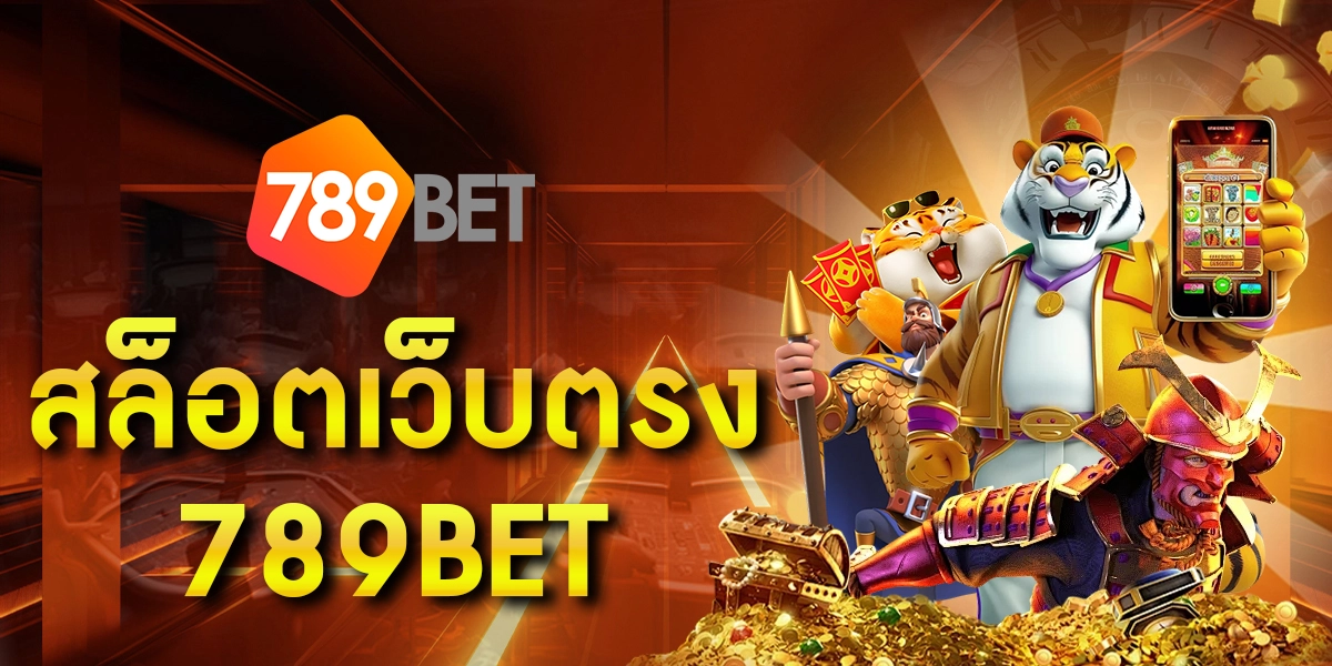 สล็อตเว็บตรง 789BET